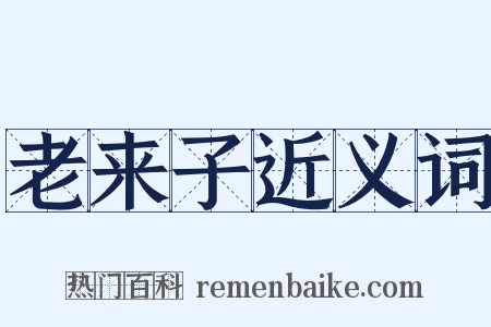 老来子近义词是什么意思的图片